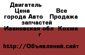 Двигатель Toyota 4sfe › Цена ­ 15 000 - Все города Авто » Продажа запчастей   . Ивановская обл.,Кохма г.